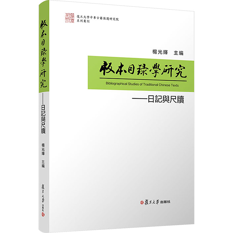 《版本目录学研究——日记与尺牍 》