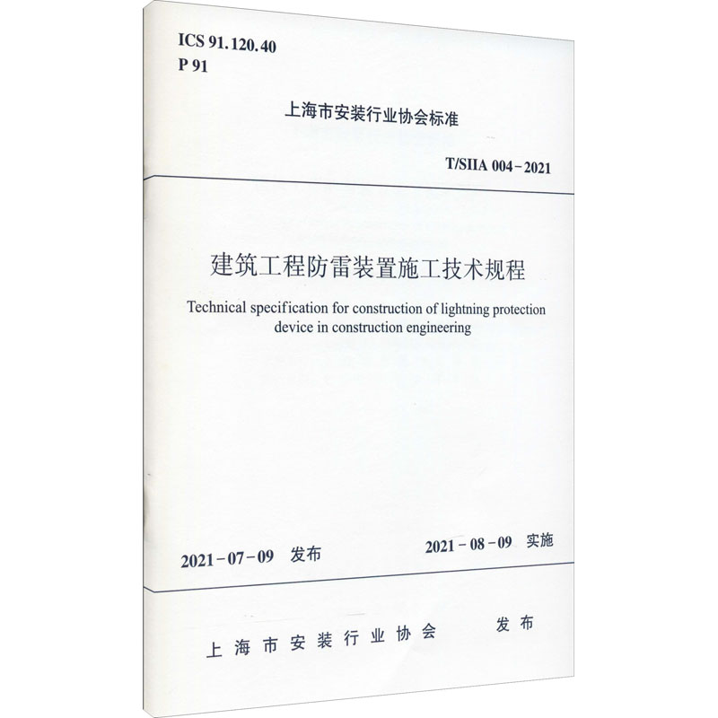 《建筑工程防雷装置施工技术规程 T/SIIA 004-2021 》