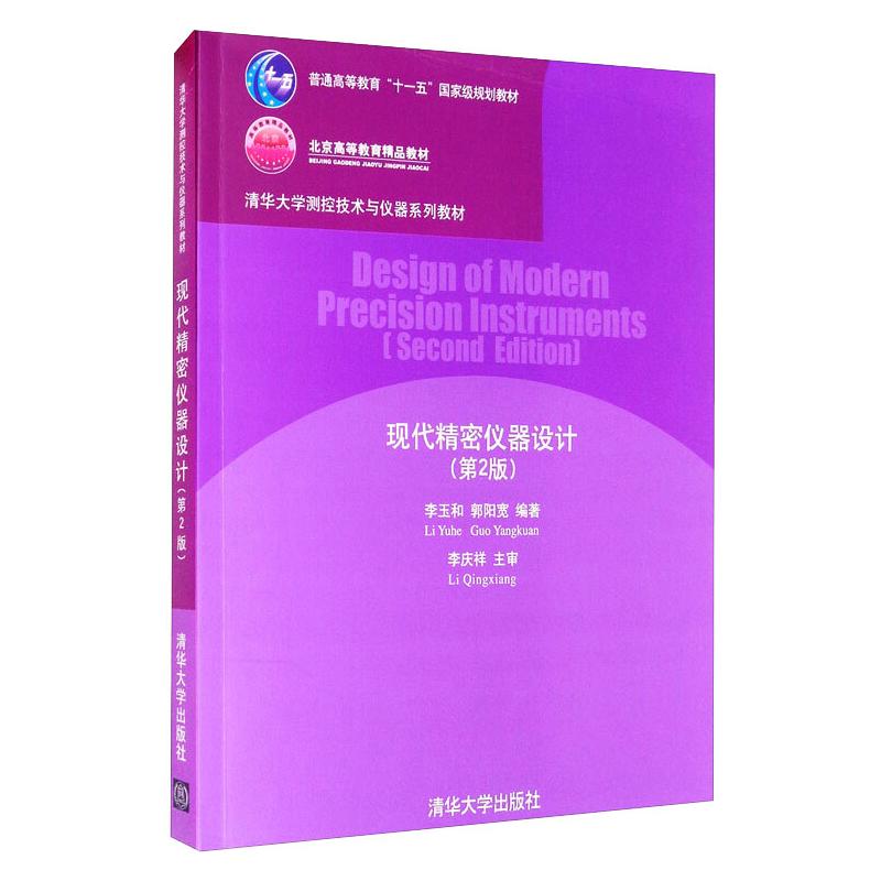 《现代精密仪器设计(第2版)/清华大学测控技术与仪器系列教材 》