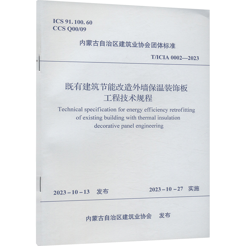 《既有建筑节能改造外墙保温装饰板工程技术规程 T/ICIA 0002-2023 》