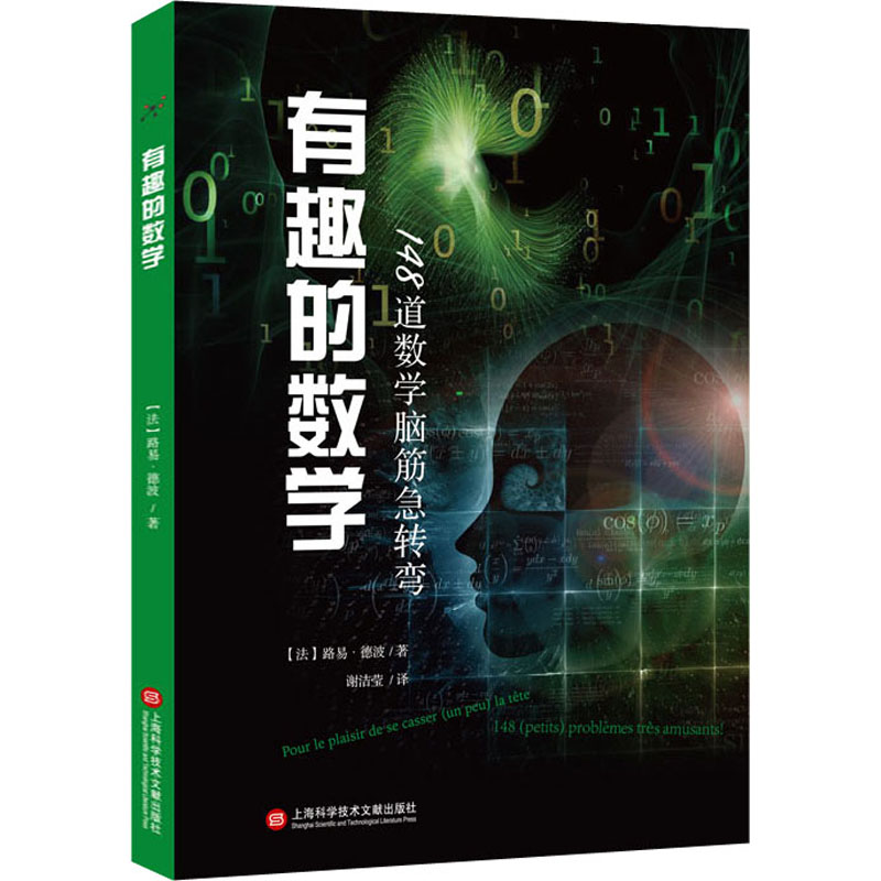 《有趣的数学 148道数学脑筋急转弯 》