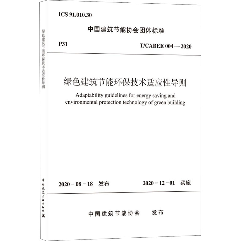 《绿色建筑节能环保技术适应性导则 T/CABEE 004-2020 》