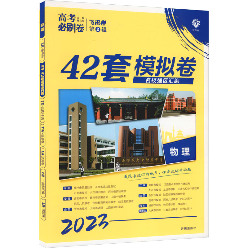 《高考必刷卷 42套 物理 2023 》