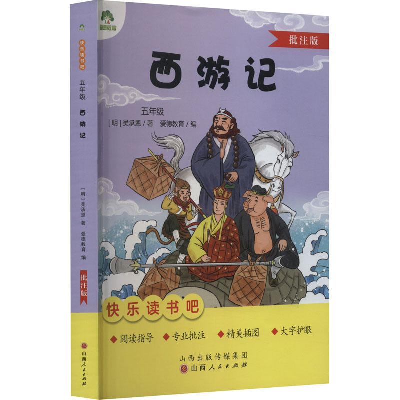 《西游记 批注版 》