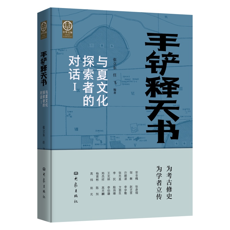 《手铲释天书 与夏文化探索者的对话 I 》