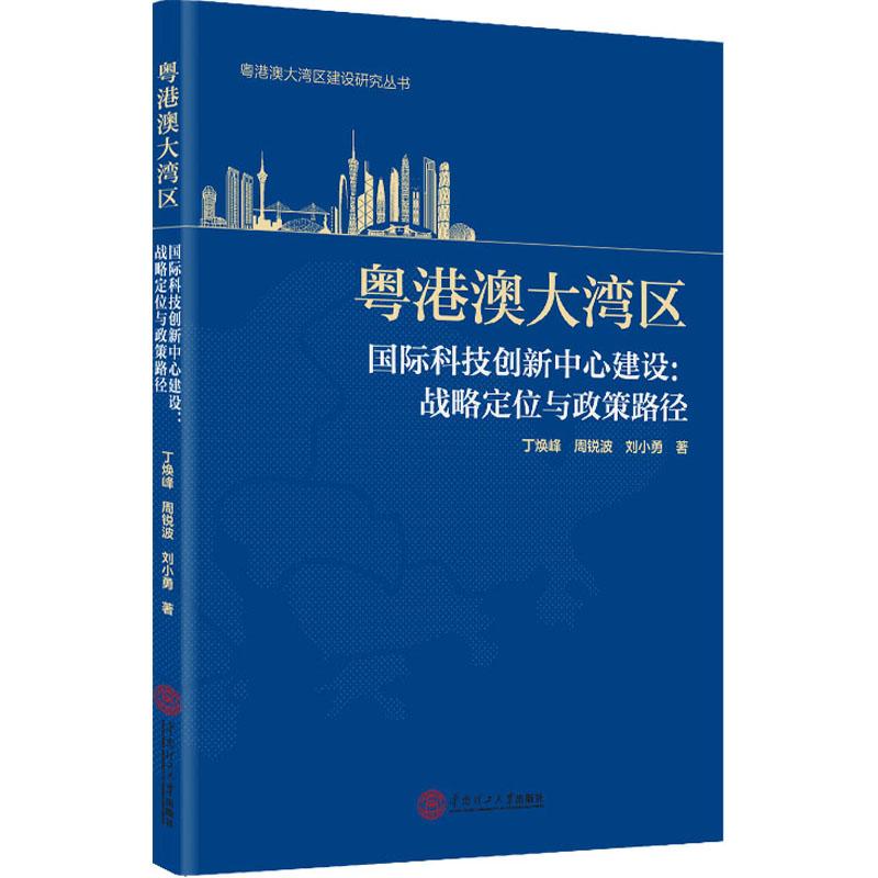 《粤港澳大湾区国际科技创新中心建设:战略定位与政策路径 》