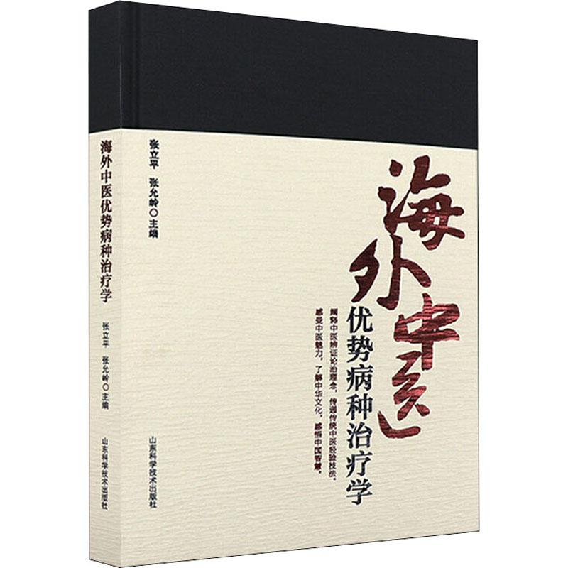 《海外中医优势病种治疗学 》