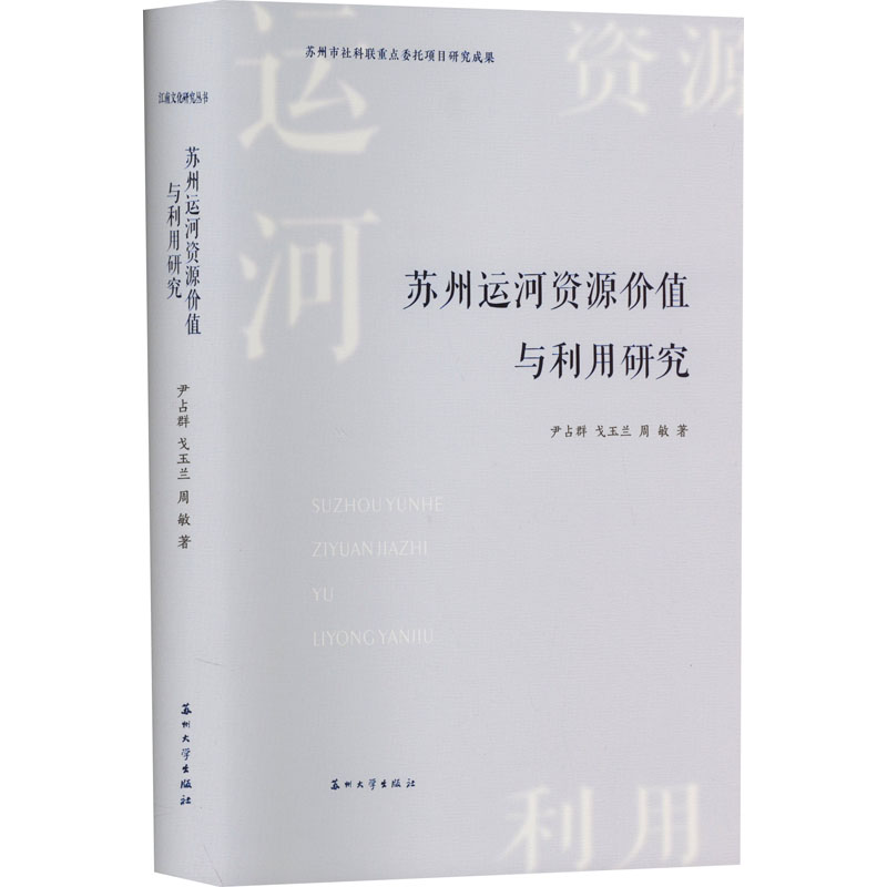 《苏州运河资源价值与利用研究 》