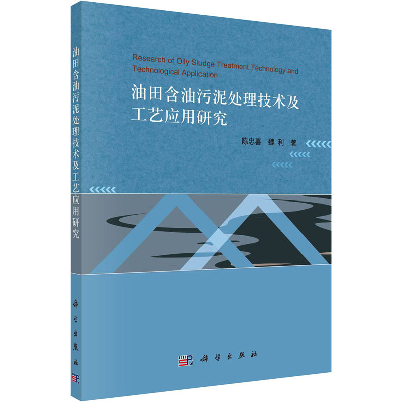 《油田含油污泥处理技术及工艺应用研究 》