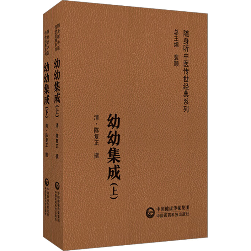 《幼幼集成(随身听中医传世经典系列)(全2册) 》