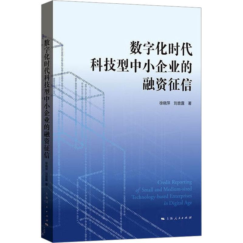 《数字化时代科技型中小企业的融资征信 》