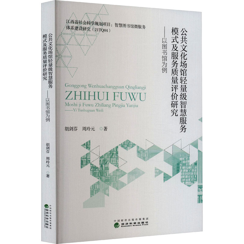 《公共文化场馆轻量级智慧服务模式及服务质量评价研究——以图书馆为例 》