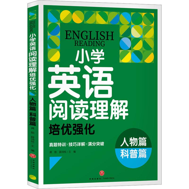 《小学英语阅读理解培优强化 人物篇 科普篇 》