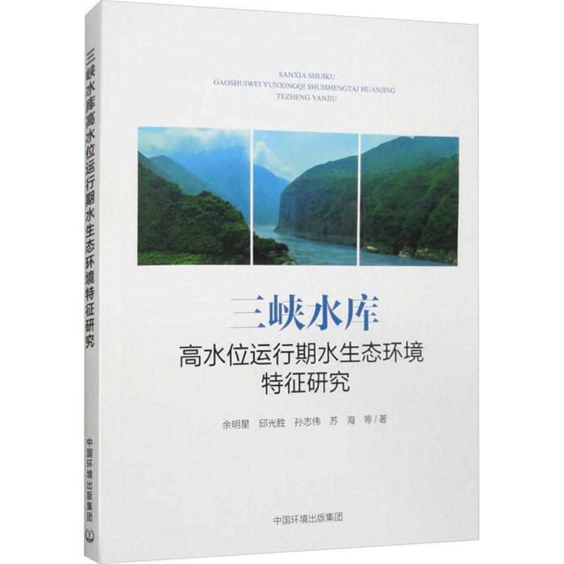 《三峡水库高水位运行期水生态环境特征研究 》