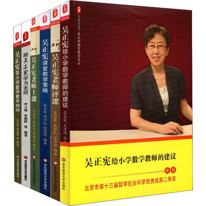 《吴正宪数学教学精品系列(6册) 》