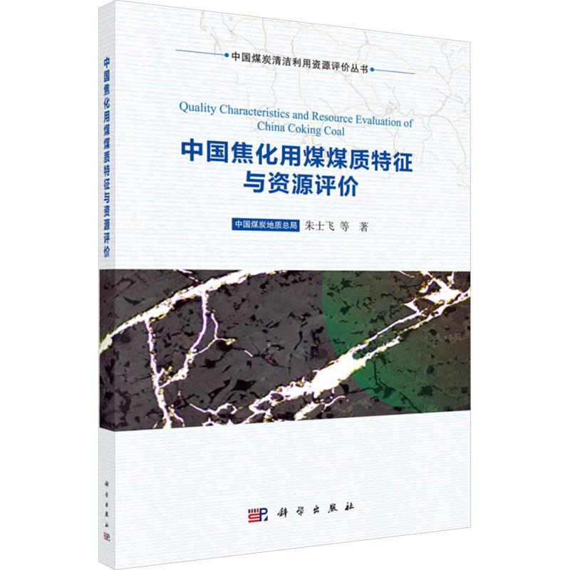 《中国焦化用煤煤质特征与资源评价 》