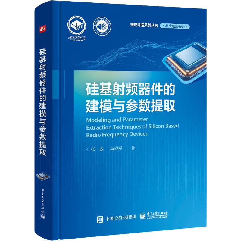 《硅基射频器件的建模与参数提取 》