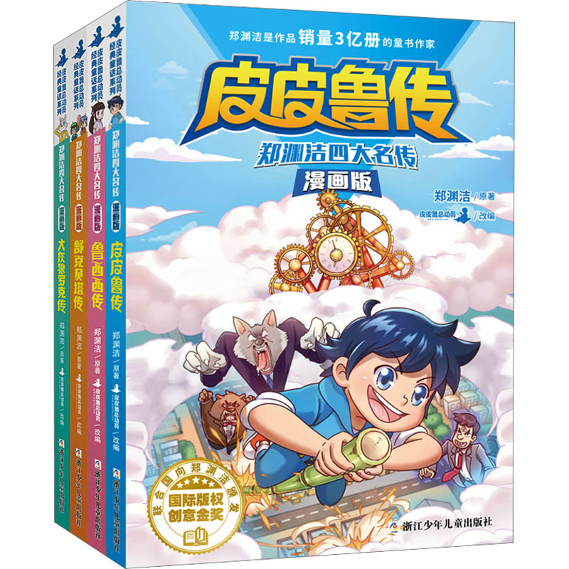 《郑渊洁四大名传 漫画版(全4册) 》