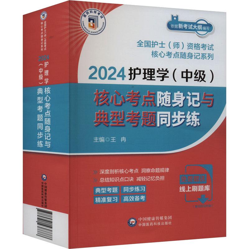 《护理学(中级)核心考点随身记与典型考题同步练 2024 》