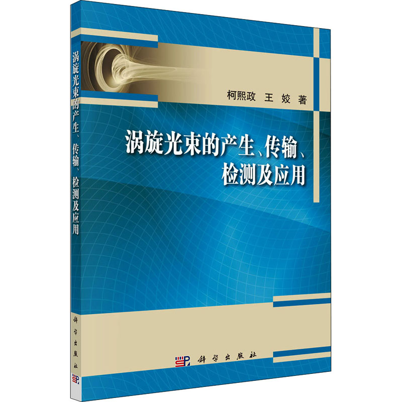 《涡旋光束的产生、传输、检测及应用 》