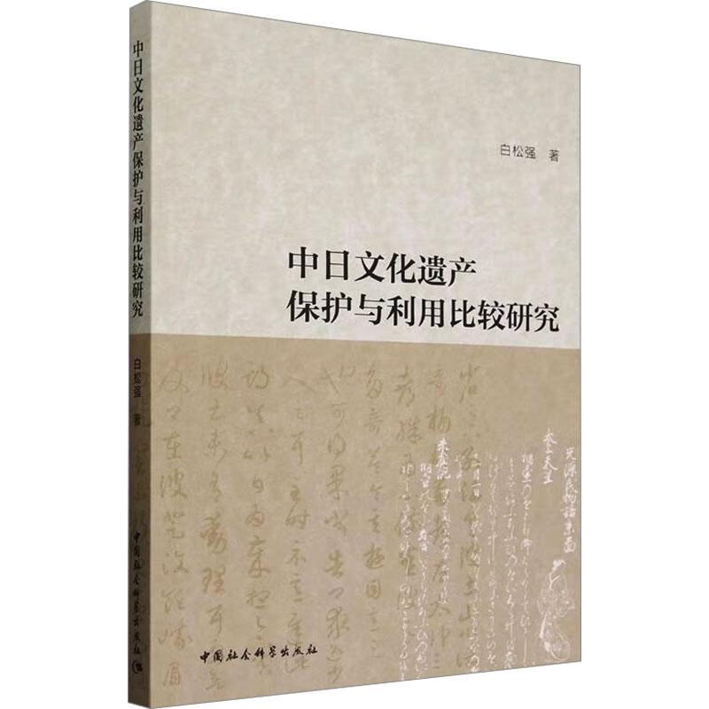 《中日文化遗产保护与利用比较研究 》