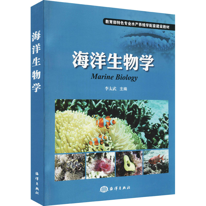 《海洋生物学 》