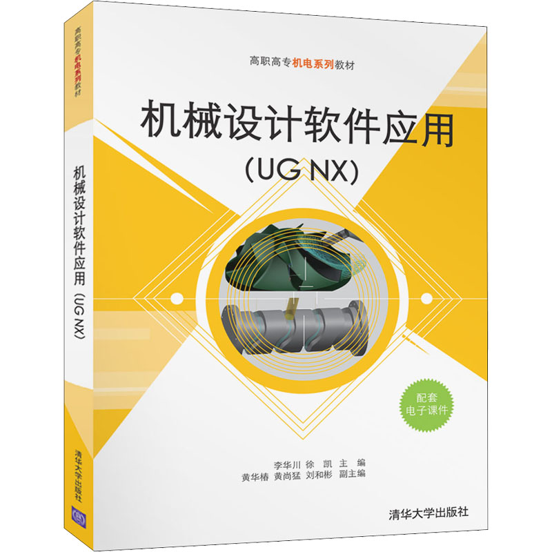 《机械设计软件应用(UG NX) 》