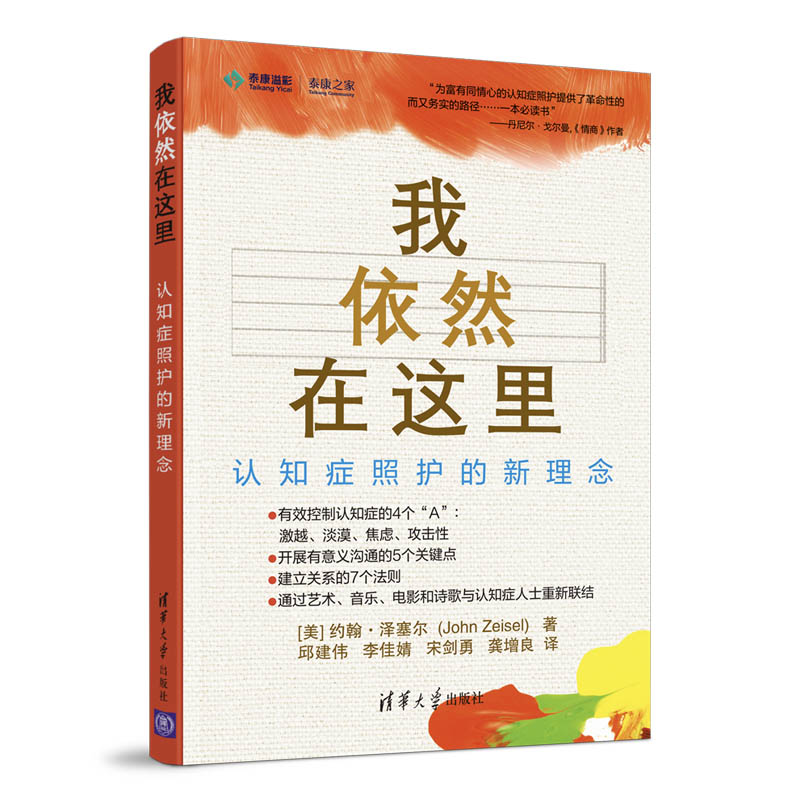 《我依然在这里：认知症照护的新理念 》