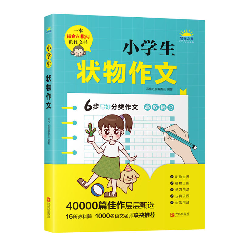 《小学生状物作文 》