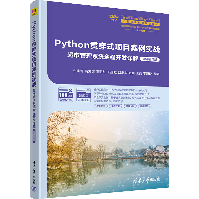 《Python贯穿式项目案例实战 超市管理系统全程开发详解 微课视频版 》