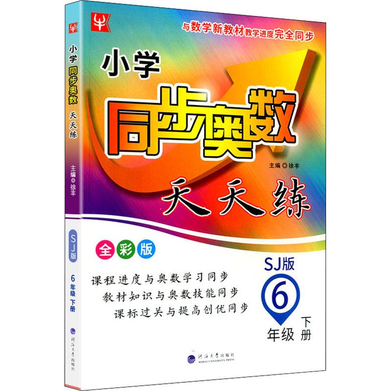 《小学同步奥数天天练 6年级 下册 SJ版 全彩版 》