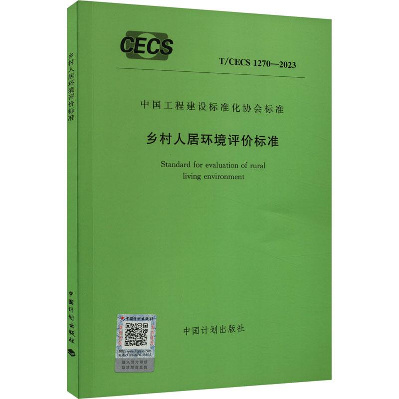 《乡村人居环境评价标准 T/CECS 1270-2023 》