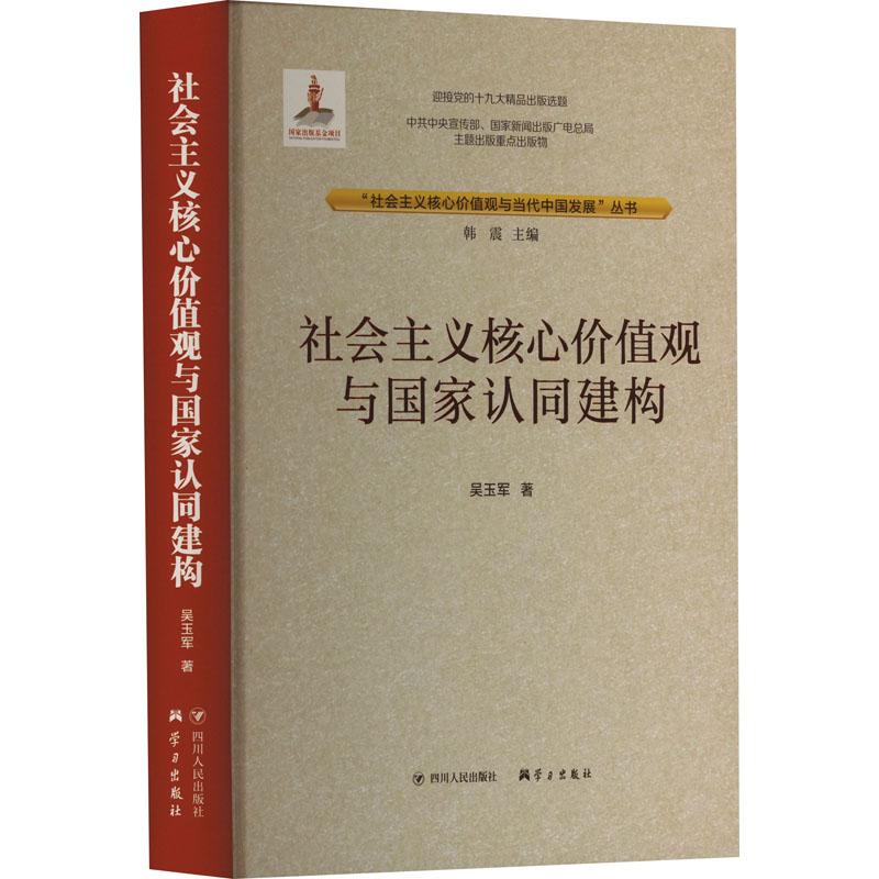 《社会主义核心价值观与国家认同建构 》