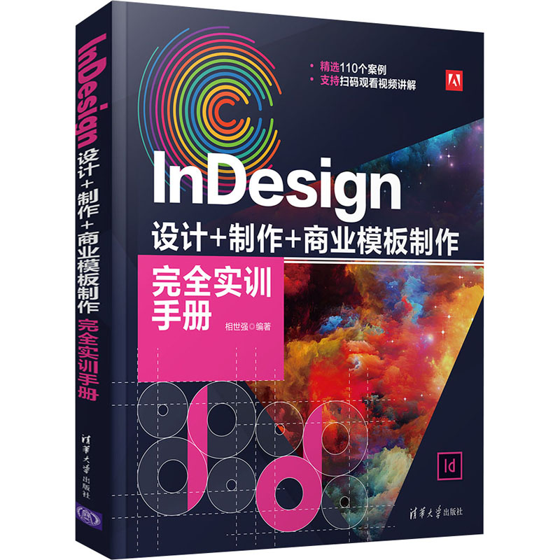 《InDesign设计+制作+商业模板制作完全实训手册 》