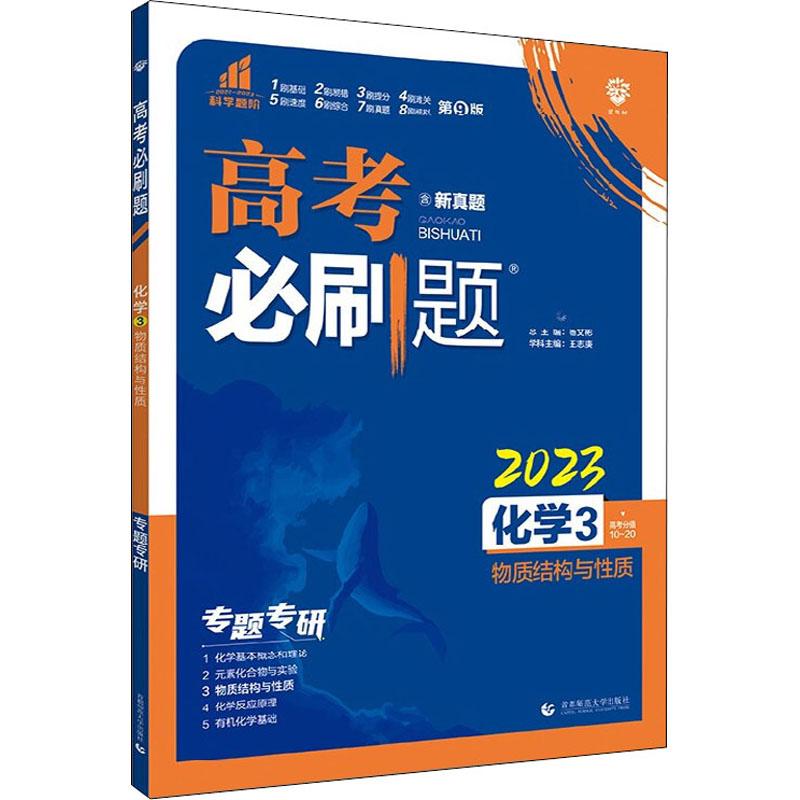 《高考必刷题 化学 3 物质结构与性质 第9版 2023 》