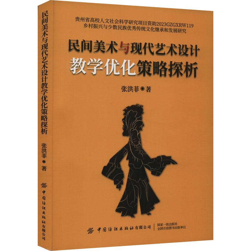 《民间美术与现代艺术设计教学优化策略探析 》