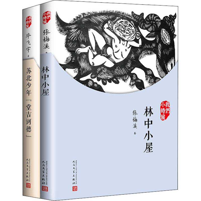 《我们小时候:林中小屋+苏北少年"堂吉诃德"(全2册) 》