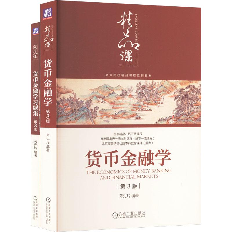 《蒋先玲《货币金融学》(第3版)书+习题集(全2册) 》