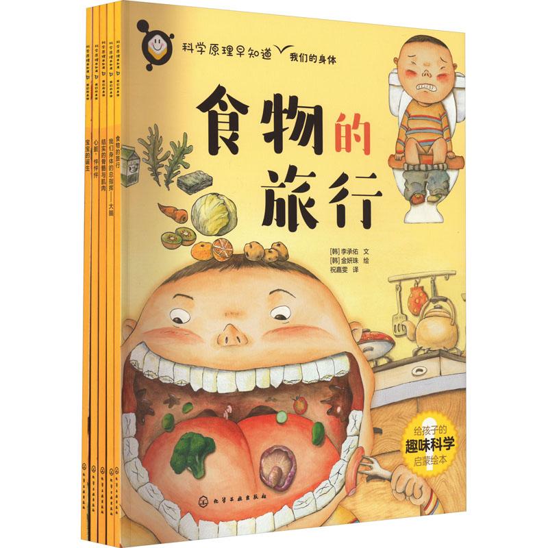 《科学原理早知道&我们的身体(全5册) 》