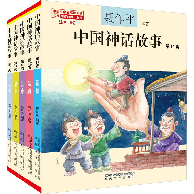 《中国神话故事(注音全彩)(11-15) 》