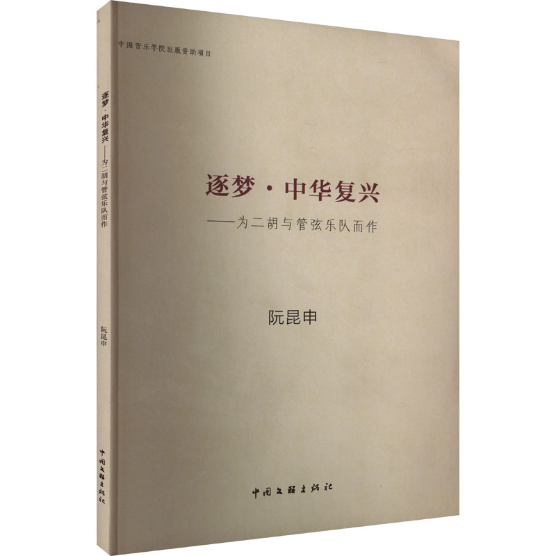 《逐梦·中华复兴——为二胡与管弦乐队而作 》