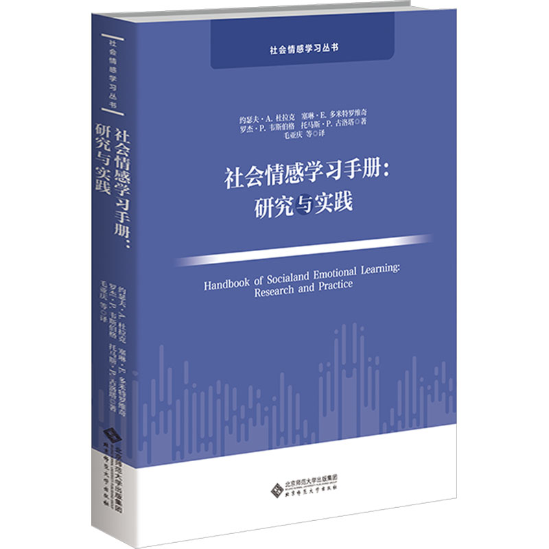 《社会情感学习手册:研究与实践 》