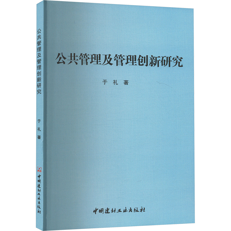 《公共管理及管理创新研究 》