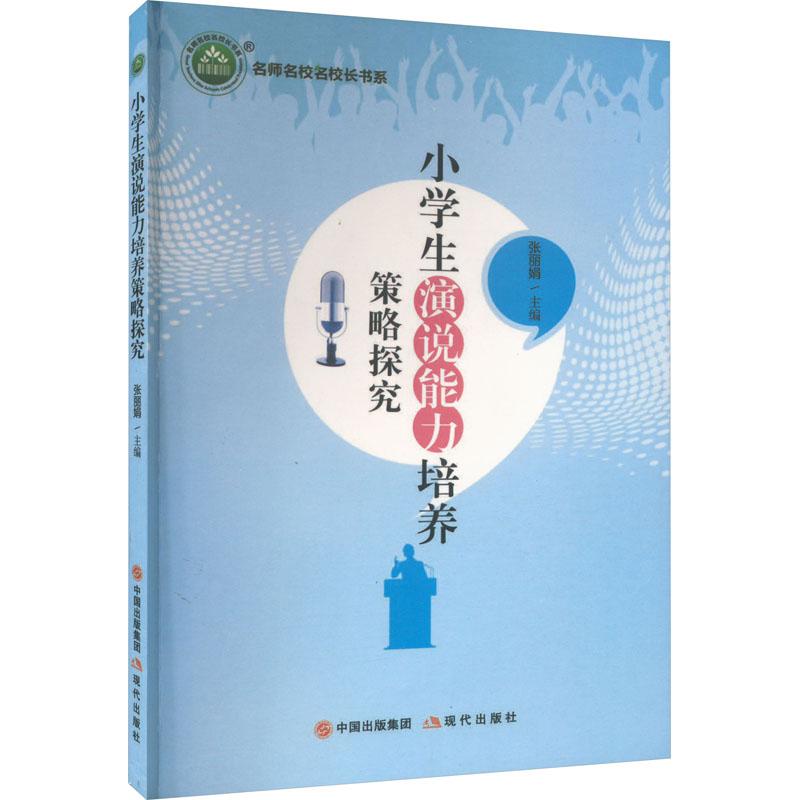 《小学生演说能力培养策略探究 》