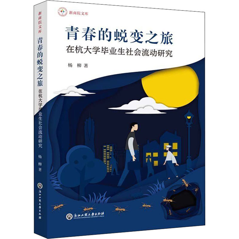 《青春的蜕变之旅 在杭大学毕业生社会流动研究 》