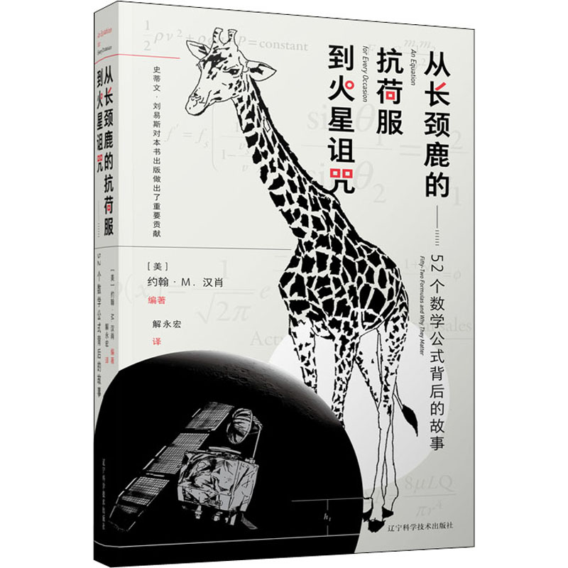 《从长颈鹿的抗荷服到火星诅咒——52个数学公式背后的故事 》