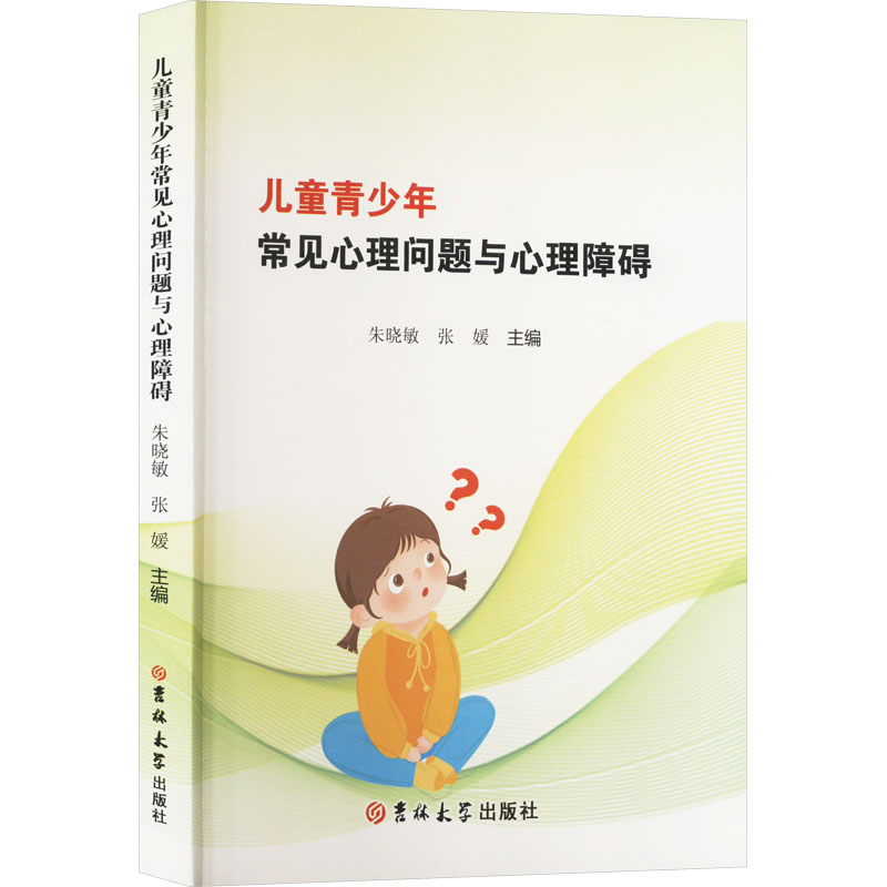 《儿童青少年常见心理问题与心理障碍 》