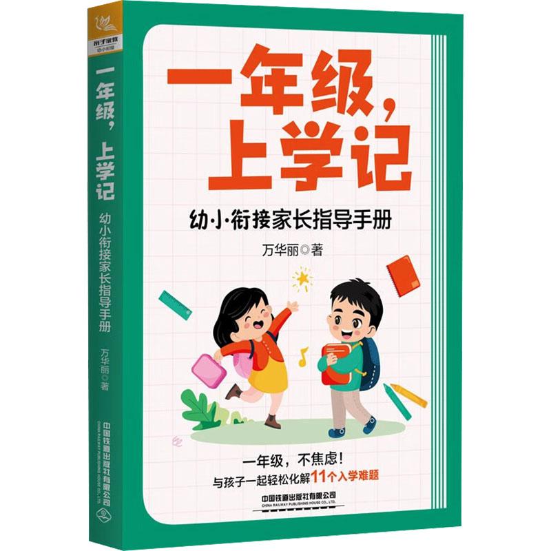 《一年级,上学记 幼小衔接家长指导手册 》