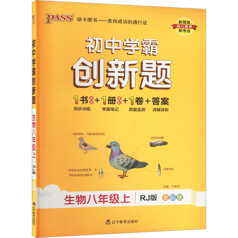 《初中学霸创新题 生物八年级上 RJ版 全彩版 》