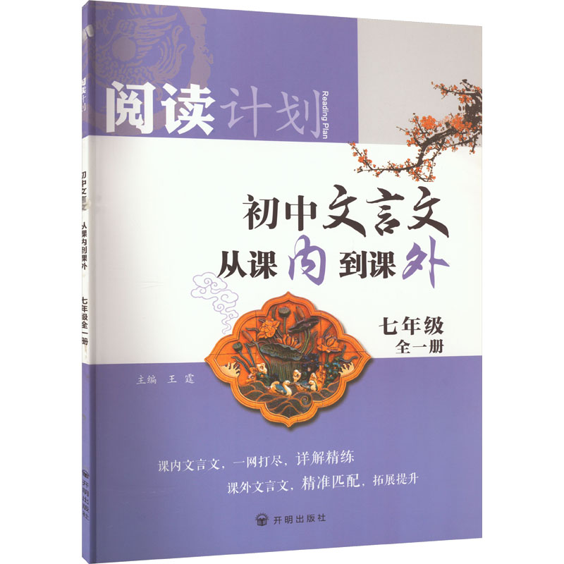 《阅读计划 初中文言文从课内到课外 7年级 全1册 》